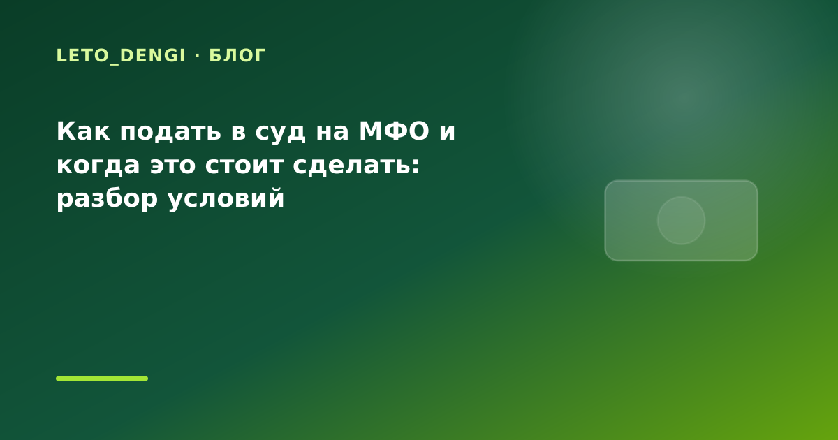 Как подать в суд на МФО и когда это стоит сделать: разбор условий — иллюстрация Leto Dengi