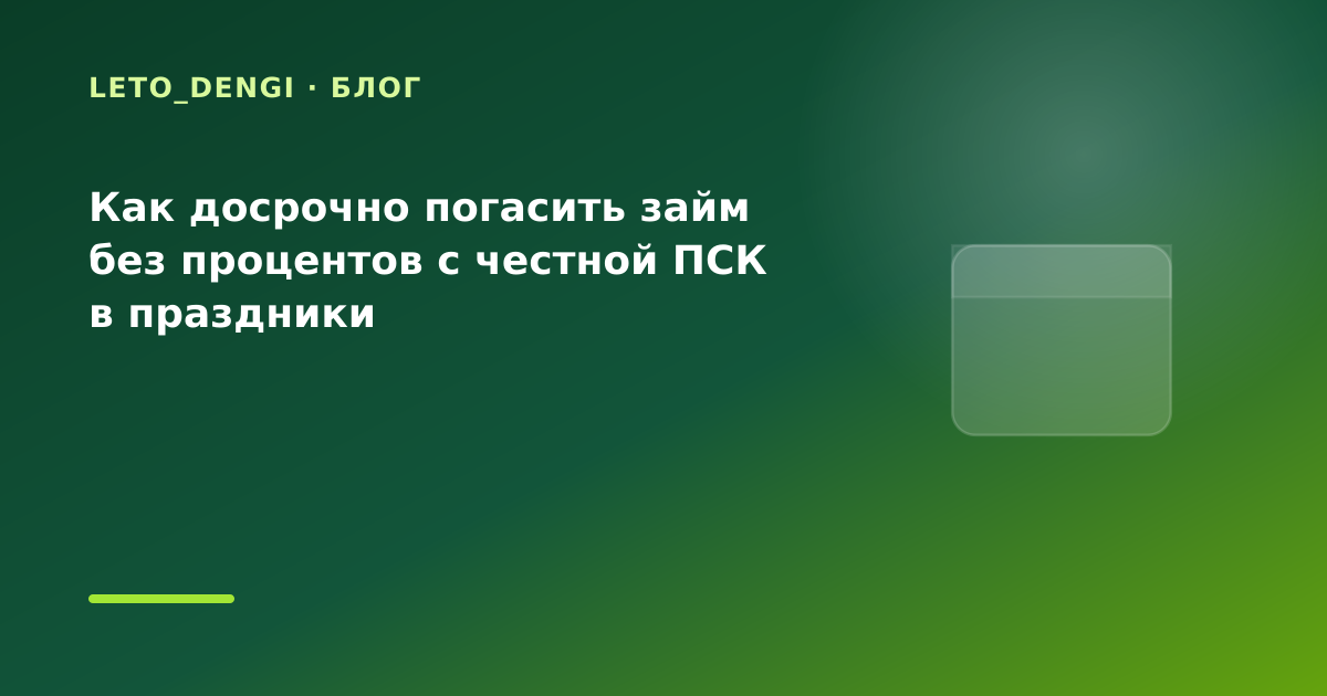 Как досрочно погасить займ без процентов с честной ПСК в праздники — иллюстрация Leto Dengi