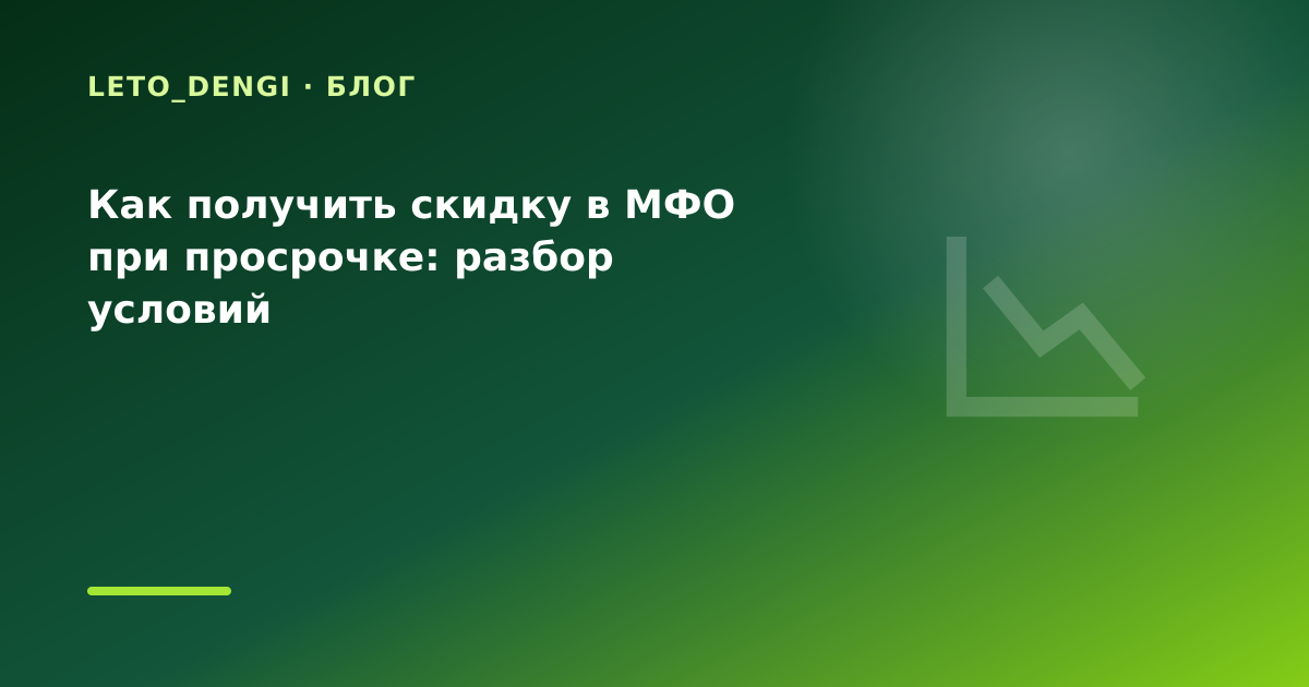 Как получить скидку в МФО при просрочке: разбор условий — иллюстрация Leto Dengi