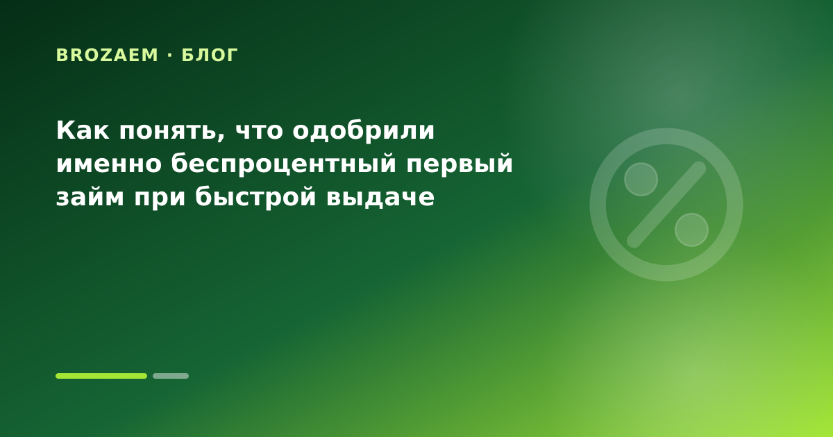 Как понять, что одобрили именно беспроцентный первый займ при быстрой выдаче — иллюстрация BroZaem