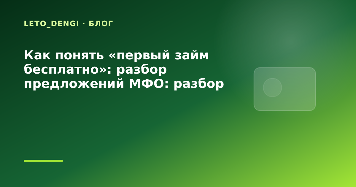 Как понять «первый займ бесплатно»: разбор предложений МФО: разбор условий — иллюстрация Leto Dengi