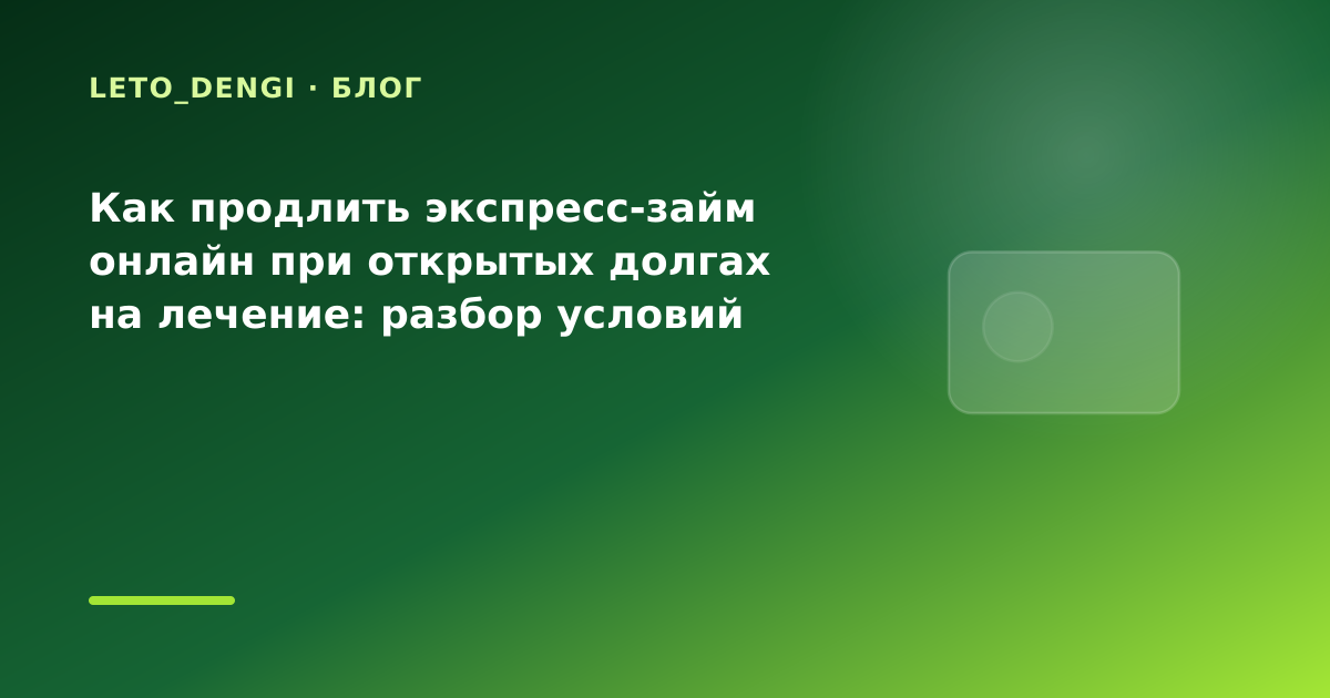 Как продлить экспресс-займ онлайн при открытых долгах на лечение: разбор условий — иллюстрация Leto Dengi