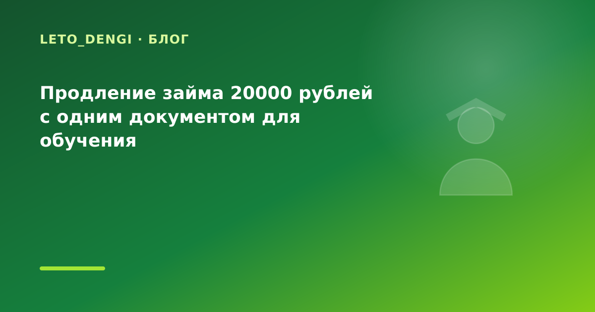 Продление займа 20000 рублей с одним документом для обучения — иллюстрация Leto Dengi