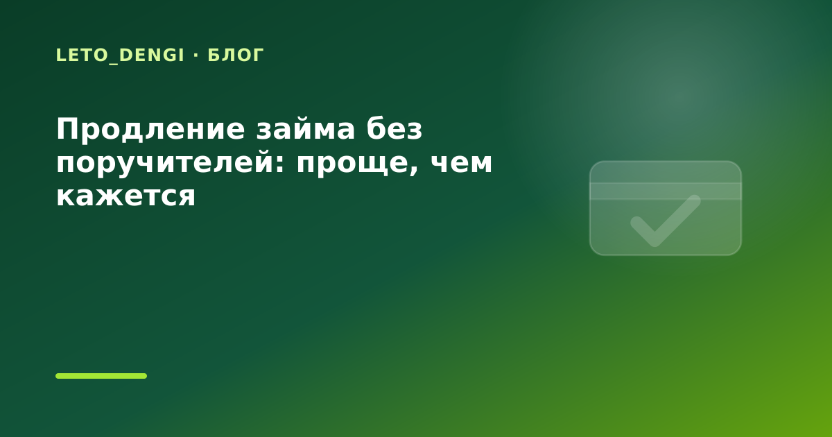 Продление займа без поручителей: проще, чем кажется — иллюстрация Leto Dengi