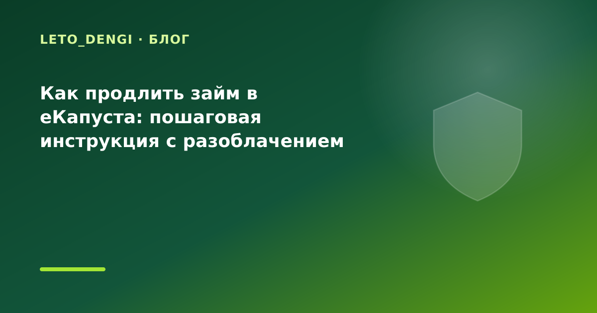 Как продлить займ в еКапуста: пошаговая инструкция с разоблачением мифов: разбор условий — иллюстрация Leto Dengi