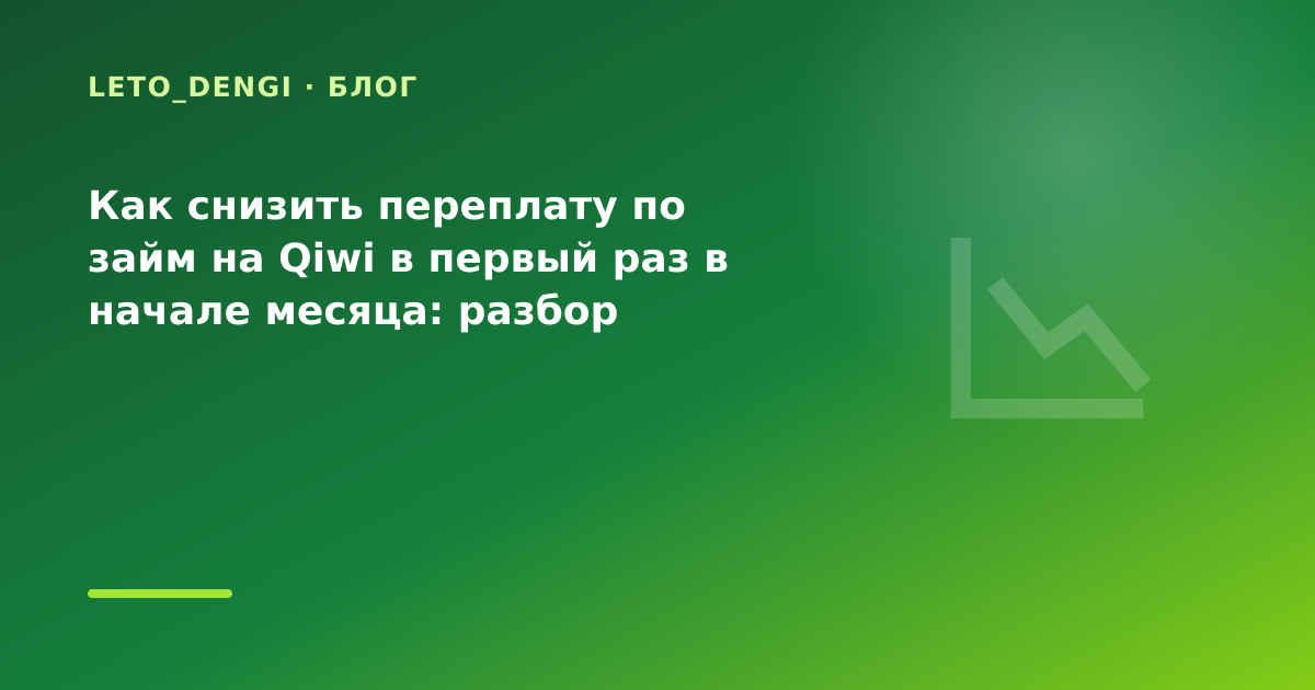 Как снизить переплату по займ на Qiwi в первый раз в начале месяца: разбор условий — иллюстрация Leto Dengi