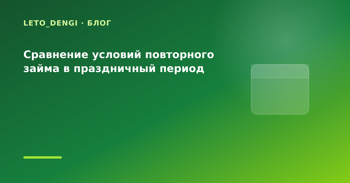 Сравнение условий повторного займа в праздничный период — иллюстрация Leto Dengi