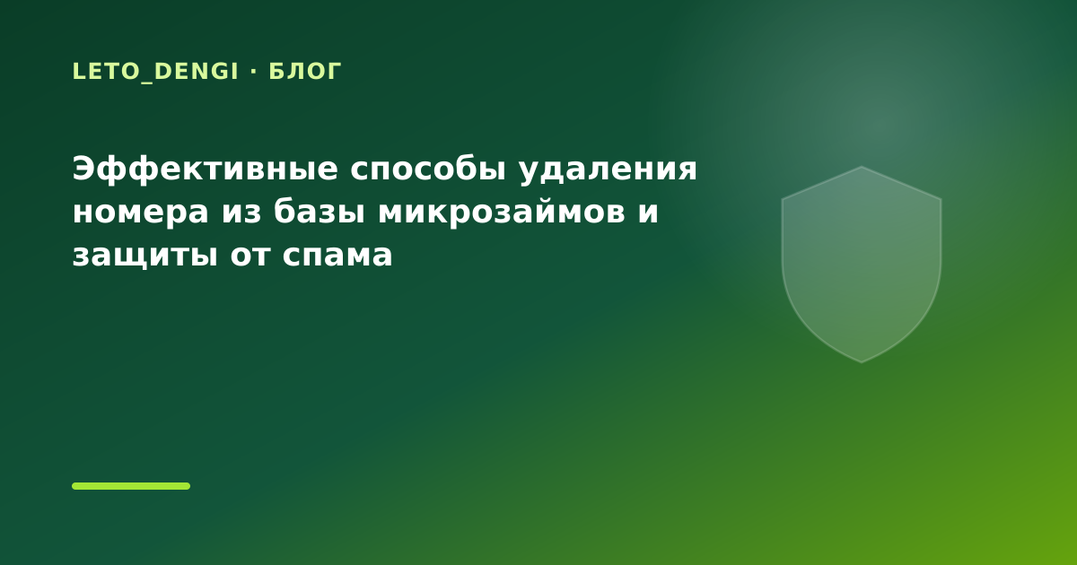 Эффективные способы удаления номера из базы микрозаймов и защиты от спама — иллюстрация Leto Dengi