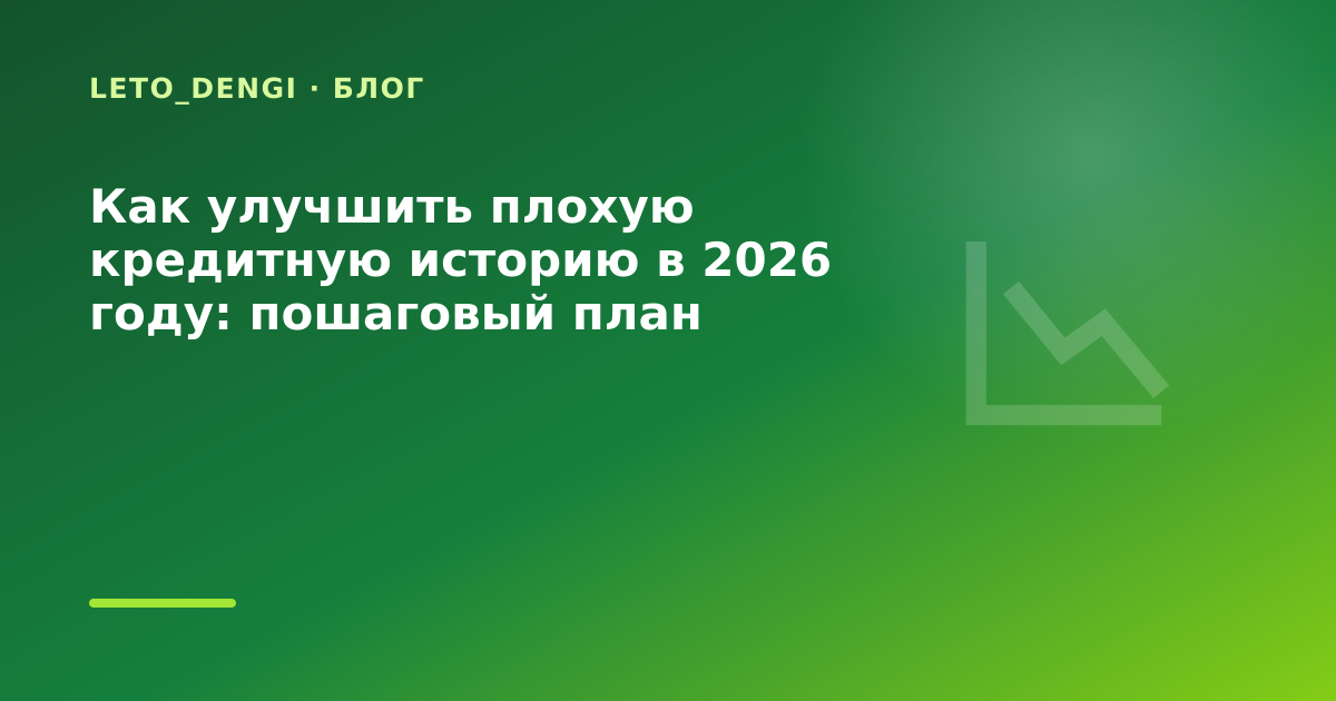 Как улучшить плохую кредитную историю в 2026 году: пошаговый план исправления: разбор — иллюстрация Leto Dengi