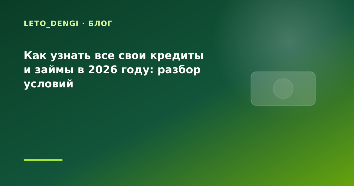 Как узнать все свои кредиты и займы в 2026 году: разбор условий — иллюстрация Leto Dengi