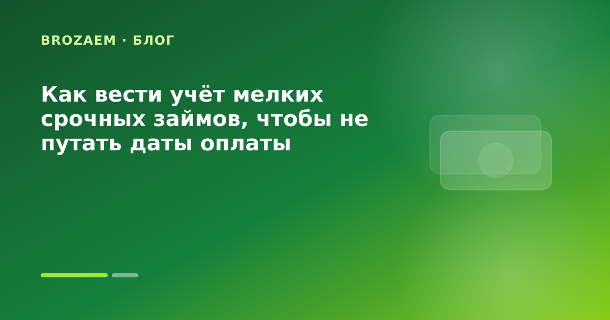 Как вести учёт мелких срочных займов, чтобы не путать даты оплаты — иллюстрация BroZaem