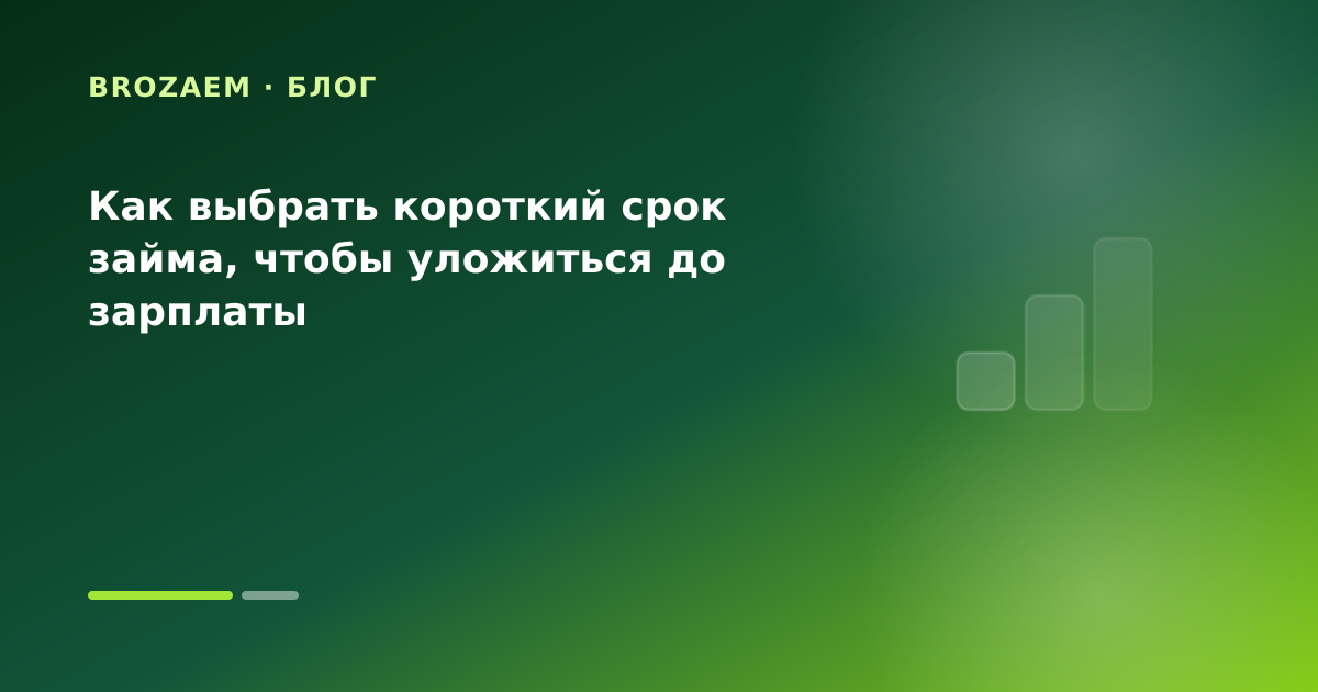 Как выбрать короткий срок займа, чтобы уложиться до зарплаты — иллюстрация BroZaem
