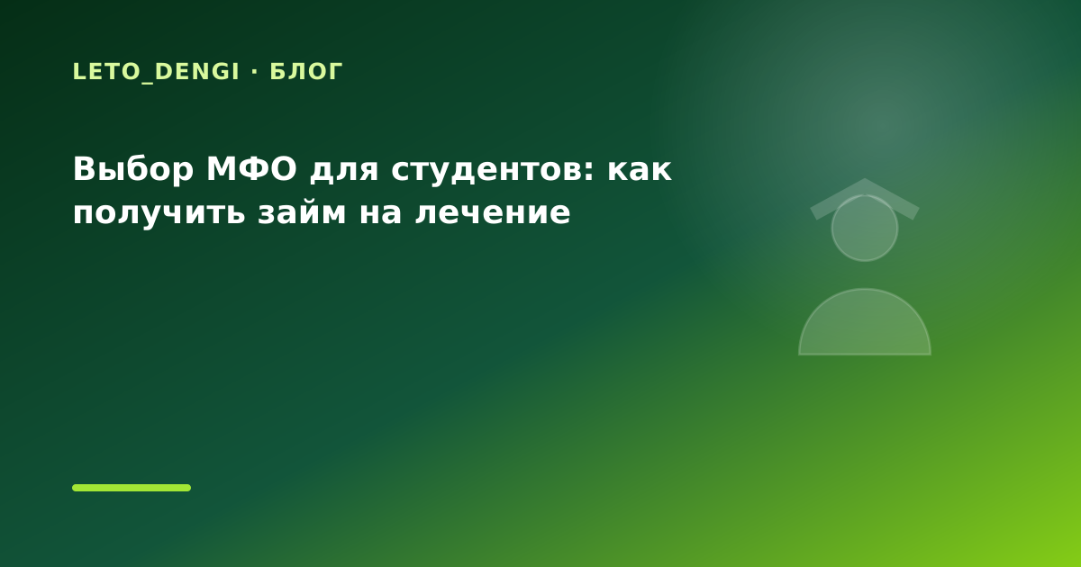 Выбор МФО для студентов: как получить займ на лечение — иллюстрация Leto Dengi