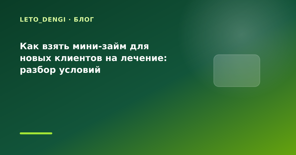 Как взять мини-займ для новых клиентов на лечение: разбор условий — иллюстрация Leto Dengi