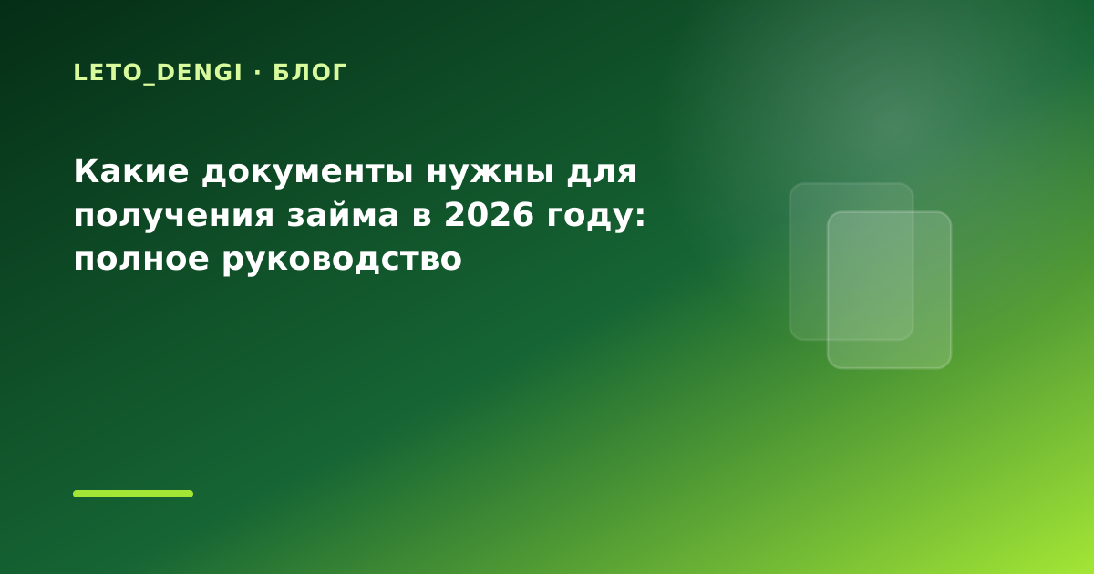 Какие документы нужны для получения займа в 2026 году: полное руководство — иллюстрация Leto Dengi