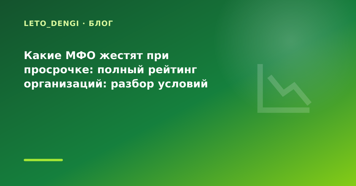 Какие МФО жестят при просрочке: полный рейтинг организаций: разбор условий — иллюстрация Leto Dengi