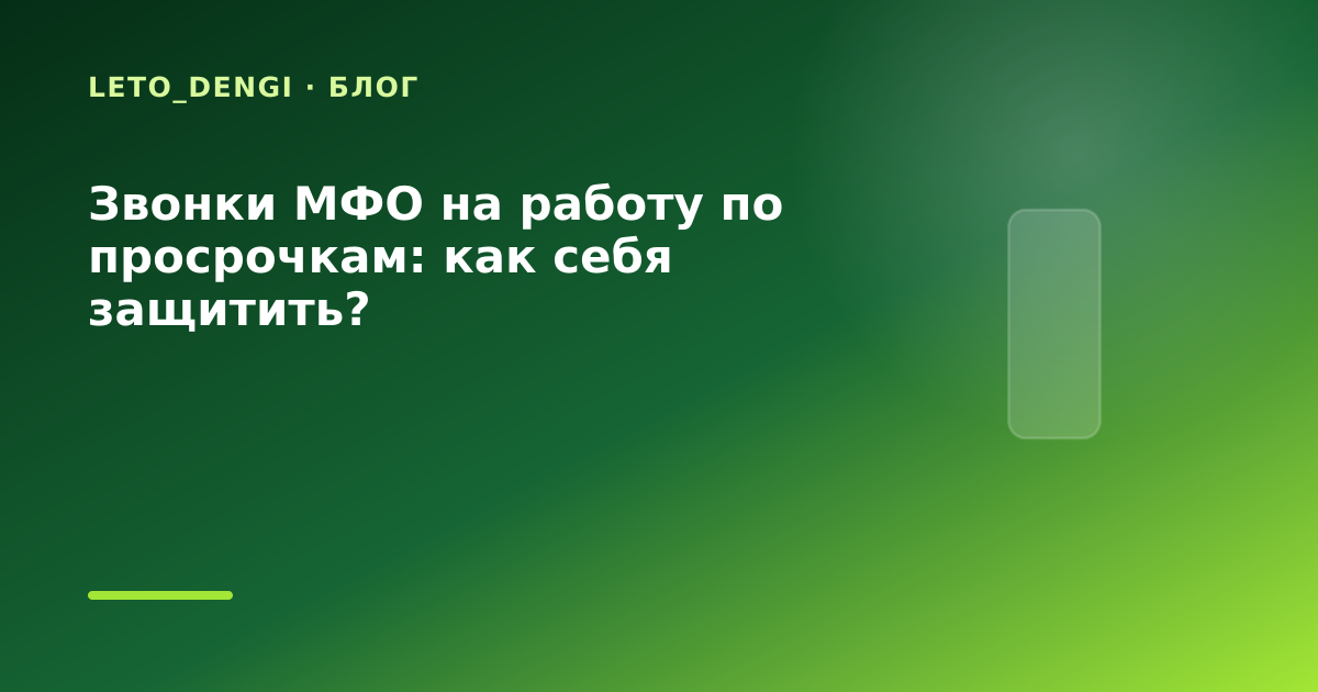 Звонки МФО на работу по просрочкам: как себя защитить? — иллюстрация Leto Dengi