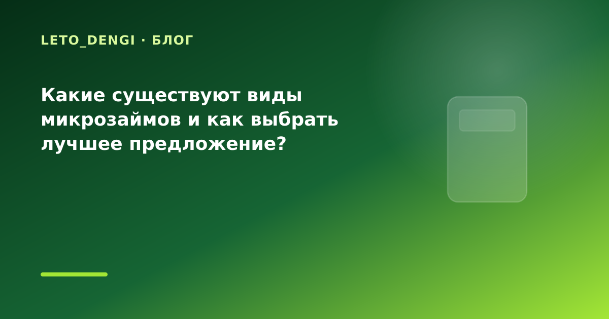Какие существуют виды микрозаймов и как выбрать лучшее предложение? — иллюстрация Leto Dengi