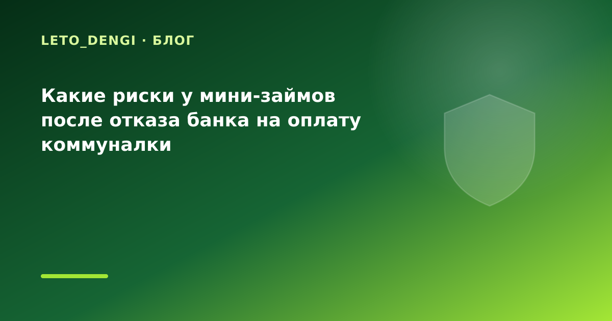 Какие риски у мини-займов после отказа банка на оплату коммуналки — иллюстрация Leto Dengi