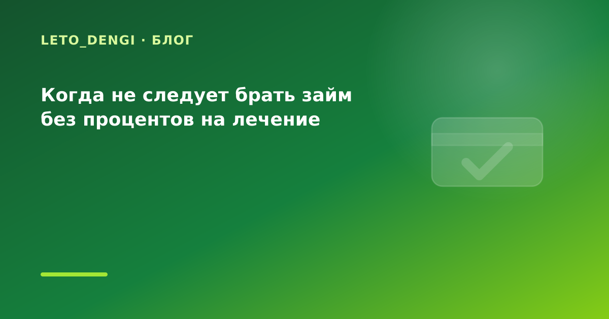 Когда не следует брать займ без процентов на лечение — иллюстрация Leto Dengi