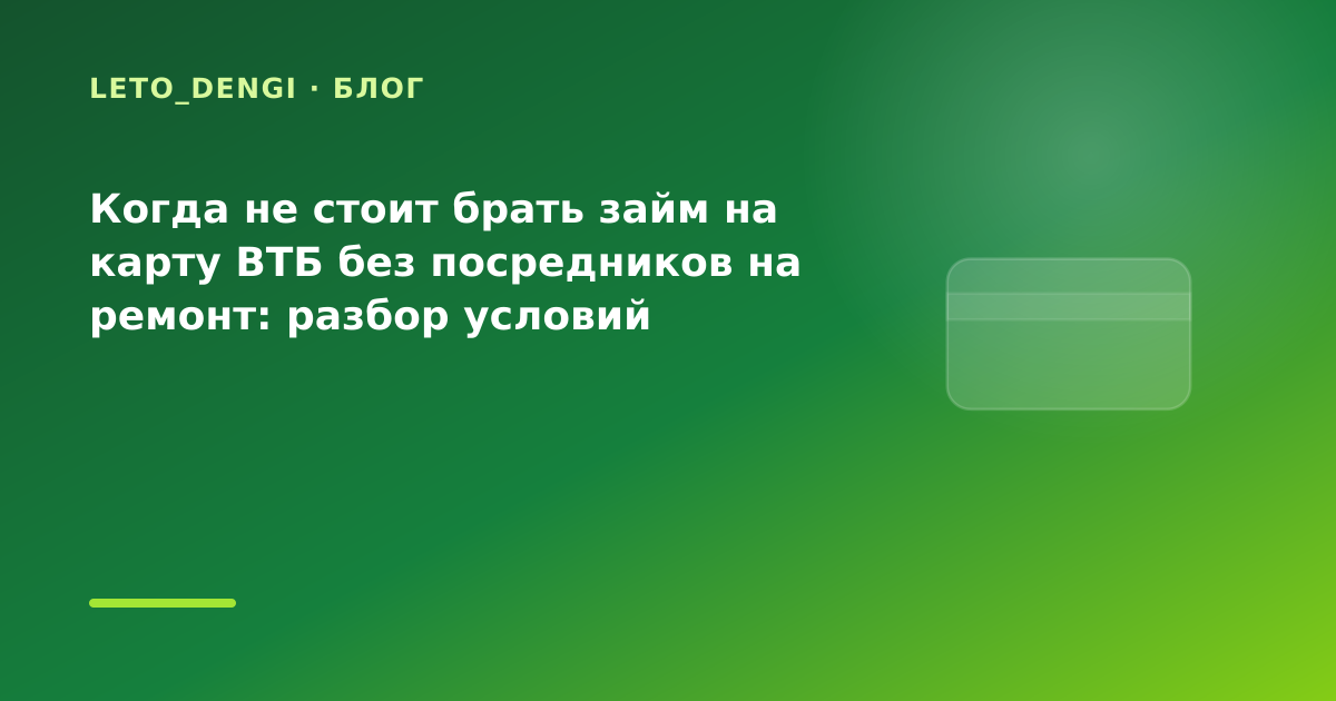 Когда не стоит брать займ на карту ВТБ без посредников на ремонт: разбор условий — иллюстрация Leto Dengi