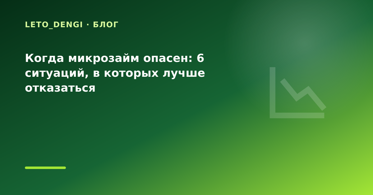 Когда микрозайм опасен: 6 ситуаций, в которых лучше отказаться — иллюстрация Leto Dengi