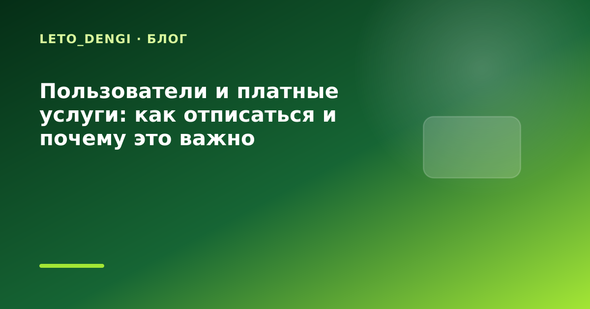 Пользователи и платные услуги: как отписаться и почему это важно — иллюстрация Leto Dengi