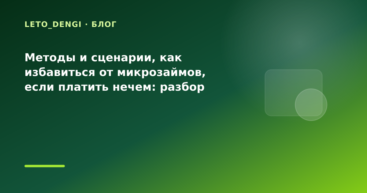 Методы и сценарии, как избавиться от микрозаймов, если платить нечем: разбор условий — иллюстрация Leto Dengi