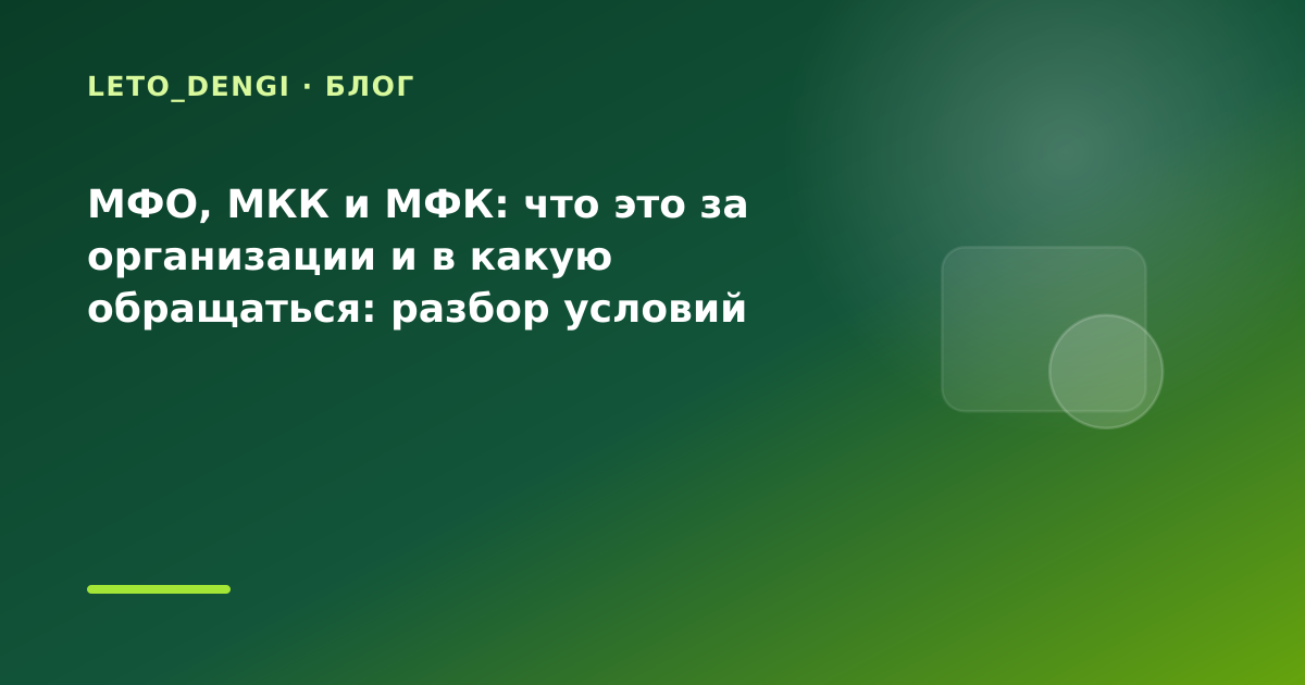 МФО, МКК и МФК: что это за организации и в какую обращаться: разбор условий — иллюстрация Leto Dengi