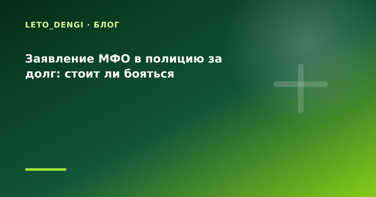 Заявление МФО в полицию за долг: стоит ли бояться — иллюстрация Leto Dengi