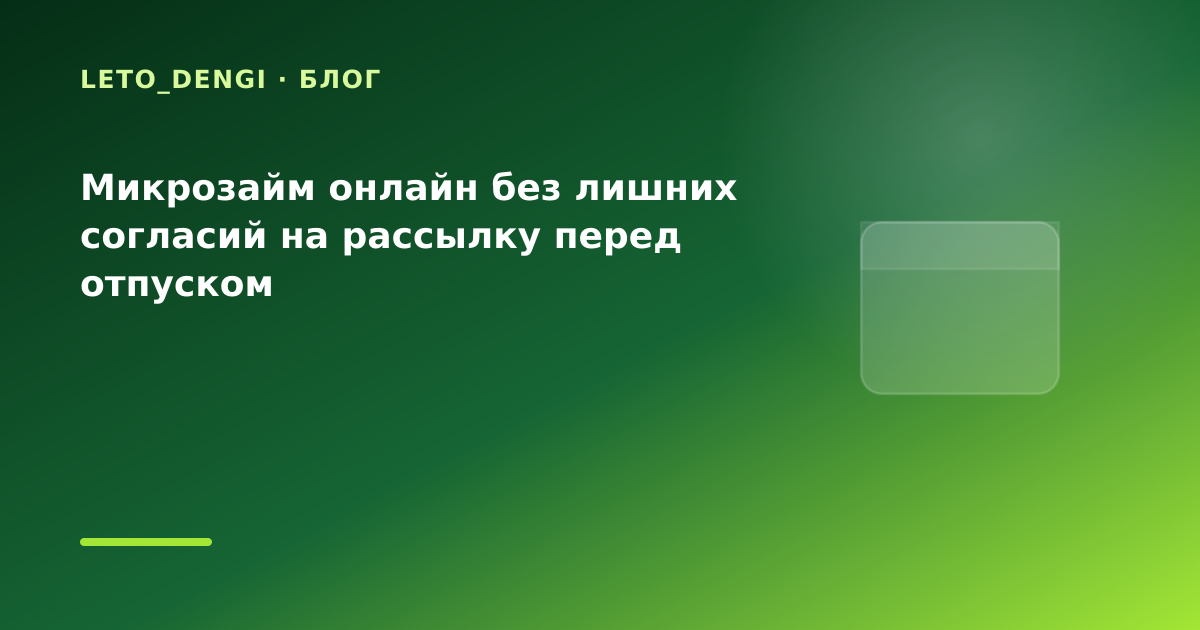 Микрозайм онлайн без лишних согласий на рассылку перед отпуском — иллюстрация Leto Dengi