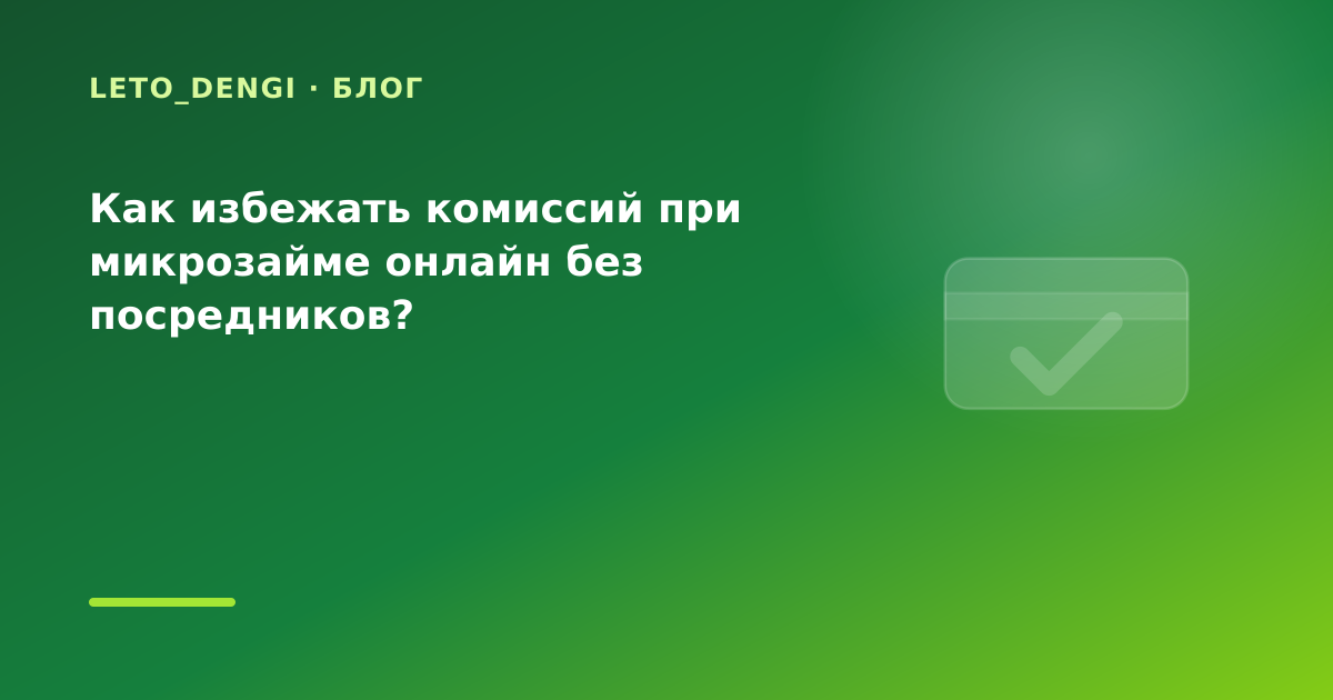 Как избежать комиссий при микрозайме онлайн без посредников? — иллюстрация Leto Dengi
