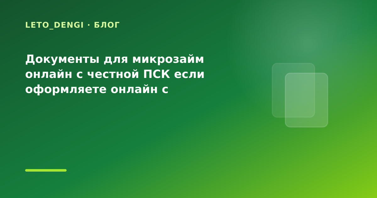 Документы для микрозайм онлайн с честной ПСК если оформляете онлайн с телефона: разбор — иллюстрация Leto Dengi