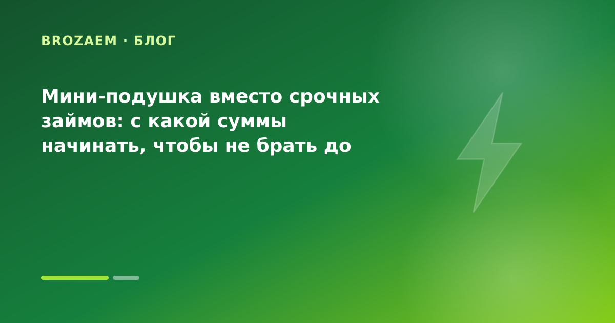 Мини-подушка вместо срочных займов: с какой суммы начинать, чтобы не брать до зарплаты — иллюстрация BroZaem