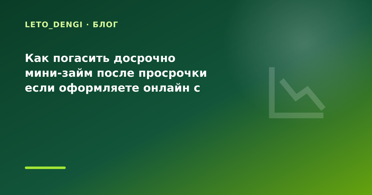 Как погасить досрочно мини-займ после просрочки если оформляете онлайн с телефона: разбор — иллюстрация Leto Dengi