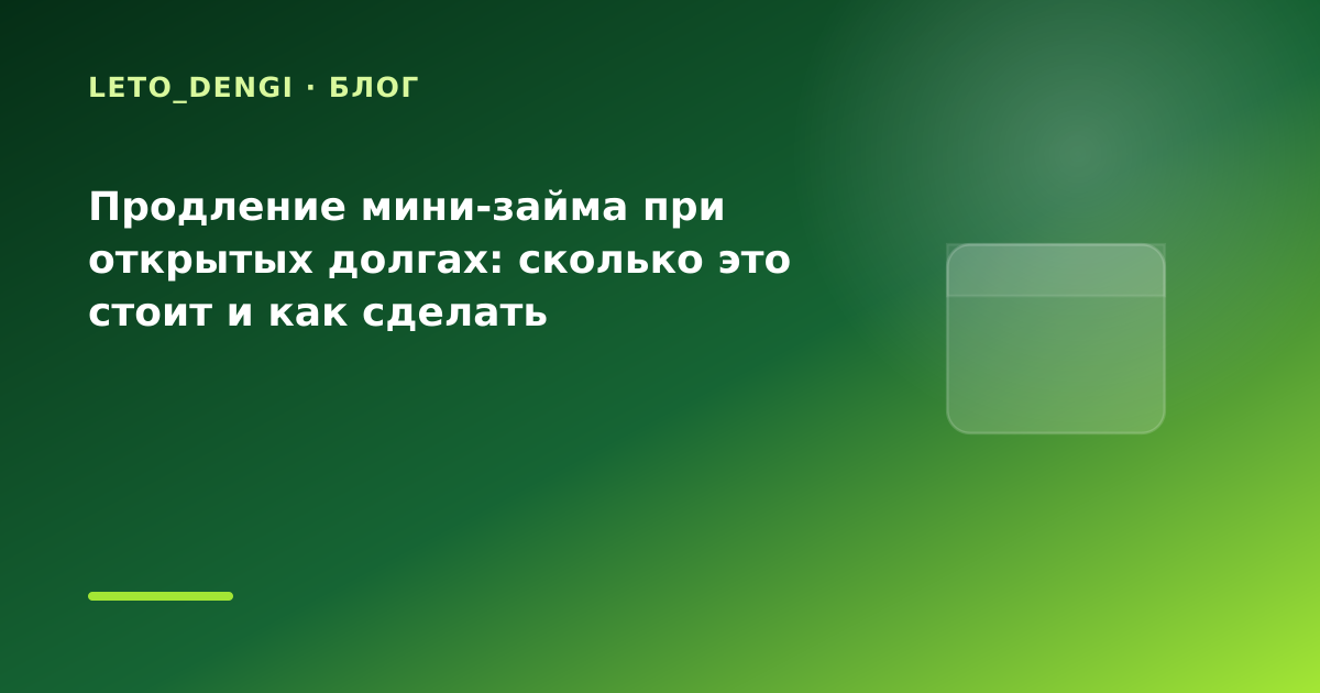 Продление мини-займа при открытых долгах: сколько это стоит и как сделать — иллюстрация Leto Dengi