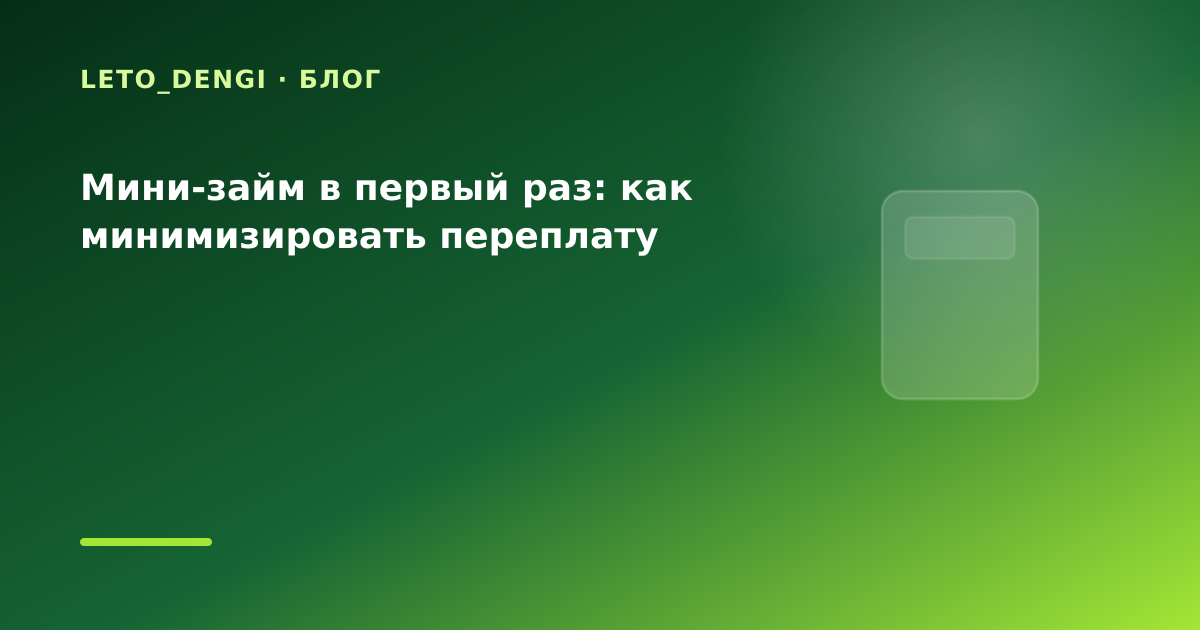 Мини-займ в первый раз: как минимизировать переплату — иллюстрация Leto Dengi