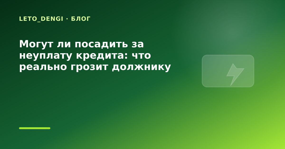 Могут ли посадить за неуплату кредита: что реально грозит должнику банка и МФО: разбор — иллюстрация Leto Dengi