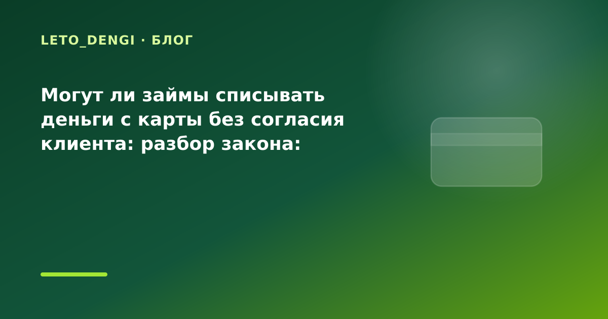 Могут ли займы списывать деньги с карты без согласия клиента: разбор закона: разбор — иллюстрация Leto Dengi