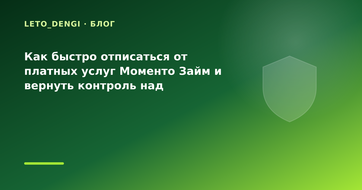Как быстро отписаться от платных услуг Моменто Займ и вернуть контроль над финансами — иллюстрация Leto Dengi
