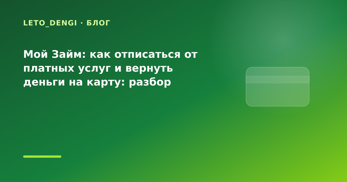 Мой Займ: как отписаться от платных услуг и вернуть деньги на карту: разбор условий — иллюстрация Leto Dengi