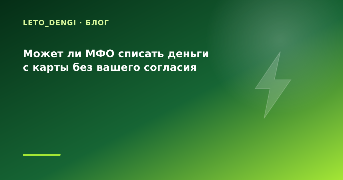 Может ли МФО списать деньги с карты без вашего согласия — иллюстрация Leto Dengi