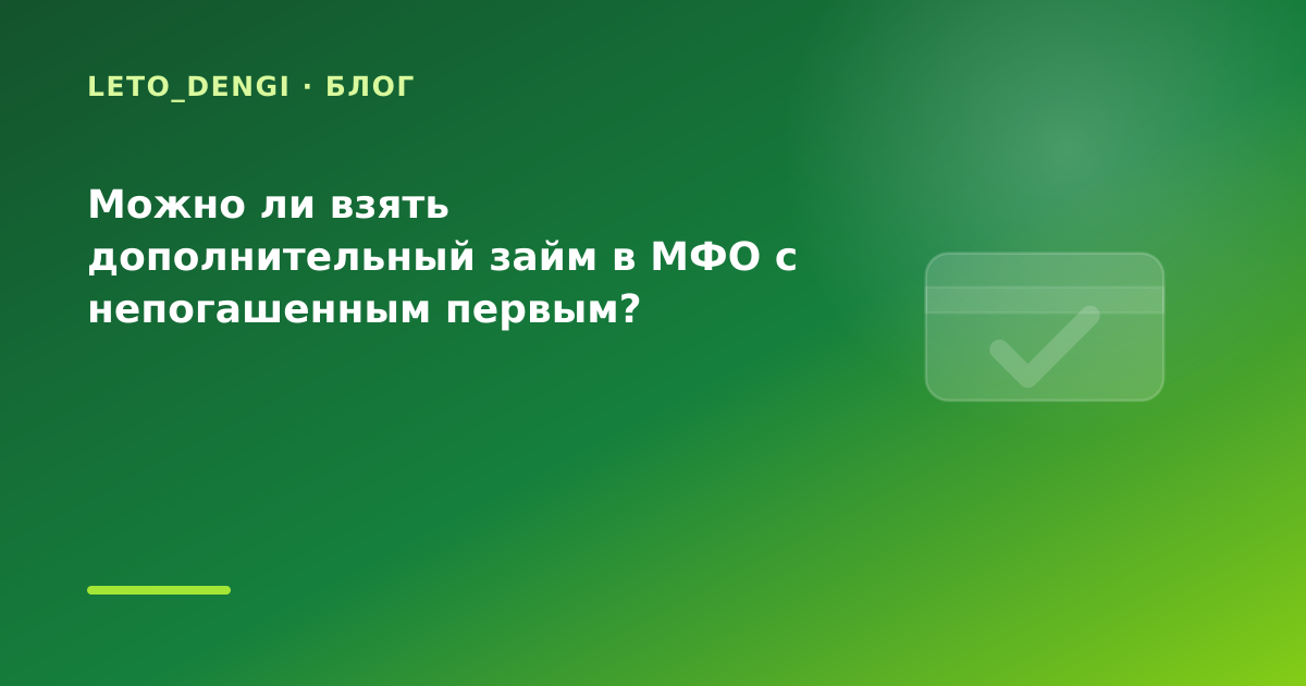 Можно ли взять дополнительный займ в МФО с непогашенным первым? — иллюстрация Leto Dengi