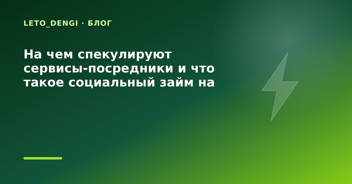 На чем спекулируют сервисы-посредники и что такое социальный займ на самом деле: разбор — иллюстрация Leto Dengi