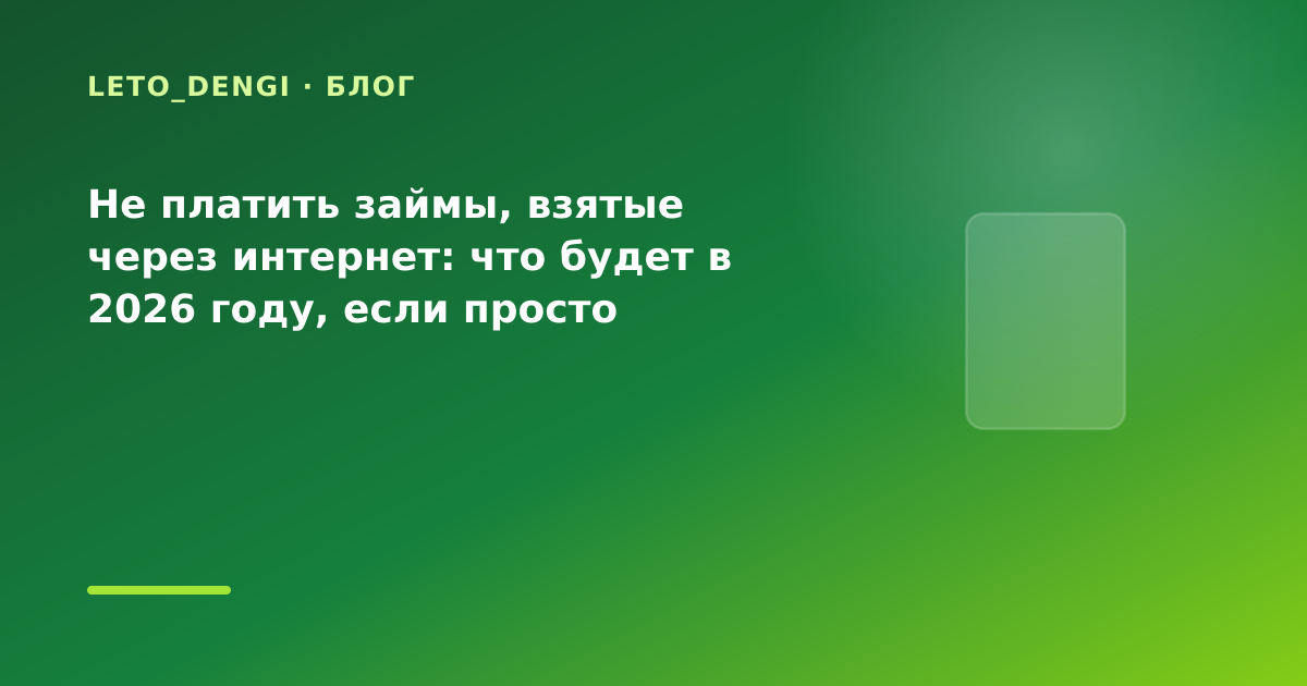 Не платить займы, взятые через интернет: что будет в 2026 году, если просто игнорировать — иллюстрация Leto Dengi