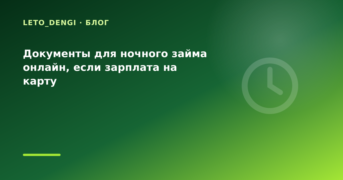 Документы для ночного займа онлайн, если зарплата на карту — иллюстрация Leto Dengi
