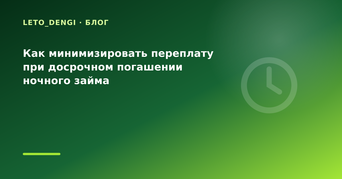 Как минимизировать переплату при досрочном погашении ночного займа — иллюстрация Leto Dengi