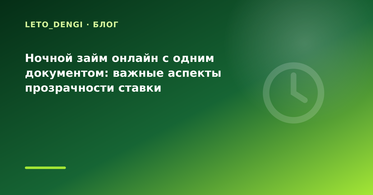 Ночной займ онлайн с одним документом: важные аспекты прозрачности ставки — иллюстрация Leto Dengi