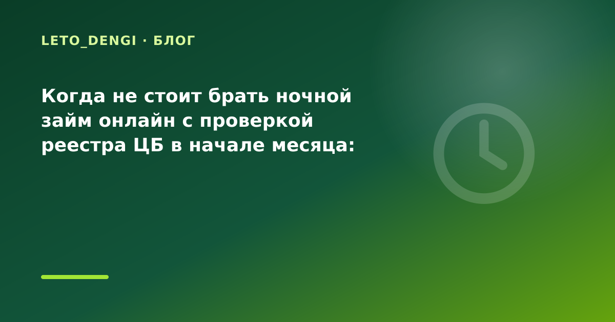Когда не стоит брать ночной займ онлайн с проверкой реестра ЦБ в начале месяца: разбор — иллюстрация Leto Dengi