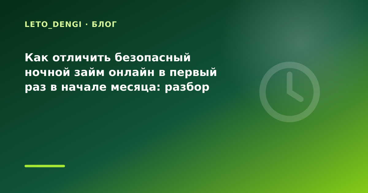 Как отличить безопасный ночной займ онлайн в первый раз в начале месяца: разбор условий — иллюстрация Leto Dengi